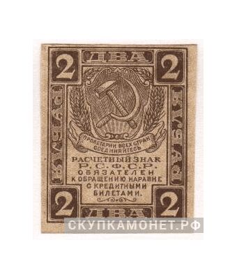 2 рубля 1919, фото 1 