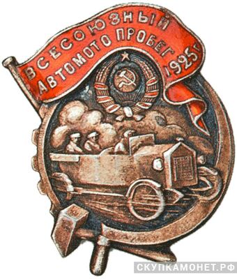  Жетон «Всесоюзный автомотопробег», спортивные знаки и жетоны, фото 1 