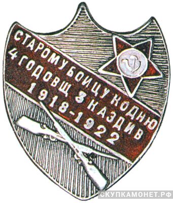  Знак «Старому бойцу ко дню 4й годовщины 3 КазДив», фото 1 