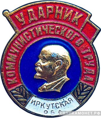  «Ударник коммунистического труда» Иркутская обл, знаки и жетоны героев труда и ударников первых пятилеток, фото 1 