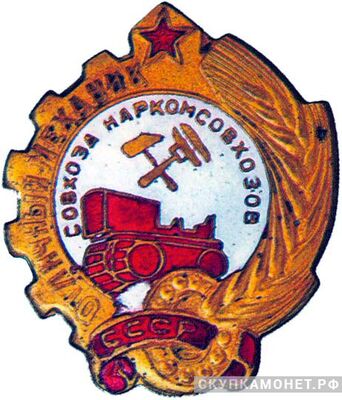  «Отличный механик совхоза», знаки и жетоны героев труда и ударников первых пятилеток, фото 1 