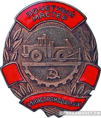  «Почетный мастер», знаки и жетоны героев труда и ударников первых пятилеток, фото 1 