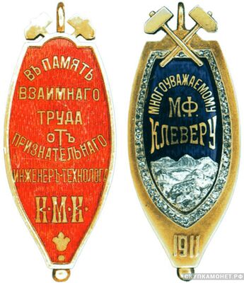  Жетон в память о совместной работе Россия 1911 г., фото 1 