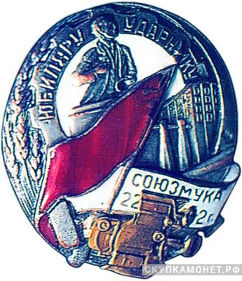  «Юбиляру-ударнику», знаки и жетоны героев труда и ударников первых пятилеток, фото 1 