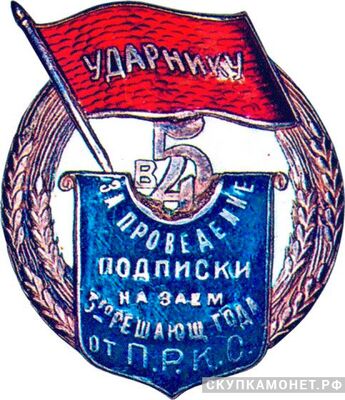  «Ударнику за проведение подписки на заем 3-го решающего года», знаки и жетоны героев труда и ударников первых пятилеток, фото 1 