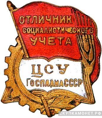  «Отличник социалистического учета», знаки и жетоны героев труда и ударников первых пятилеток, фото 1 