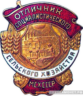  Министерство сельского хозяйства СССР, знаки и жетоны героев труда и ударников первых пятилеток, фото 1 