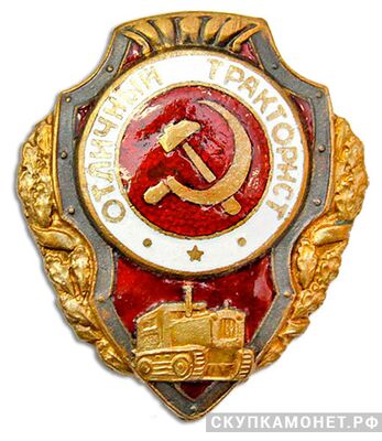  Знак «Отличный тракторист», фото 1 