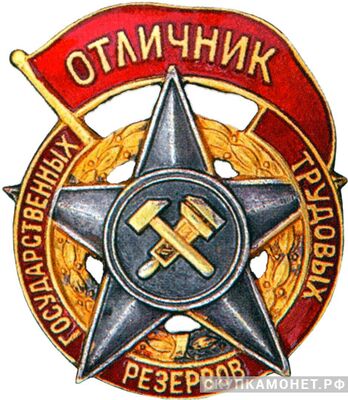  «Отличник государственных трудовых резервов», знаки и жетоны героев труда и ударников первых пятилеток, фото 1 