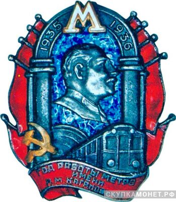  Знак «Год работы метро им.Л. М. Кагановича», знаки и жетоны героев труда и ударников первых пятилеток, фото 1 