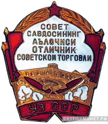  «Отличник советской торговли Узбекской ССР», знаки и жетоны героев труда и ударников первых пятилеток, фото 1 