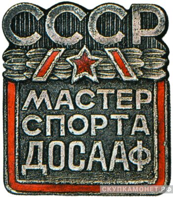  «Мастер спорта ДОСААФ», знаки добровольных обществ и общественных организаций, фото 1 