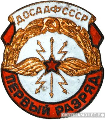  «Первый разряд по радиоспорту», знаки добровольных обществ и общественных организаций, фото 1 