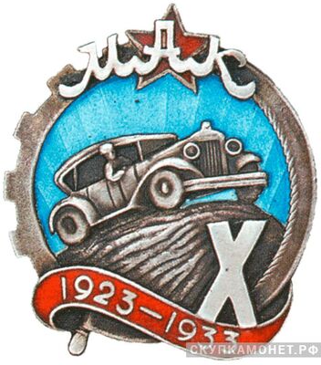  Памятный знак «X лет Московскому автоклубу», спортивные знаки и жетоны, фото 1 
