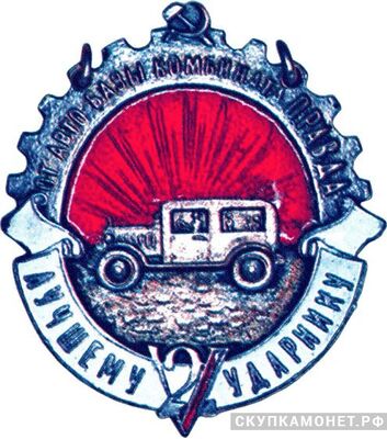  «Лучшему ударнику 2-й пятилетки От автобазы комбината &amp;quot;Правда&amp;quot;», знаки и жетоны героев труда и ударников первых пятилеток, фото 1 