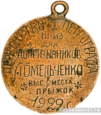 Призовой жетон первенства Петрограда для допризывников, фото 1 