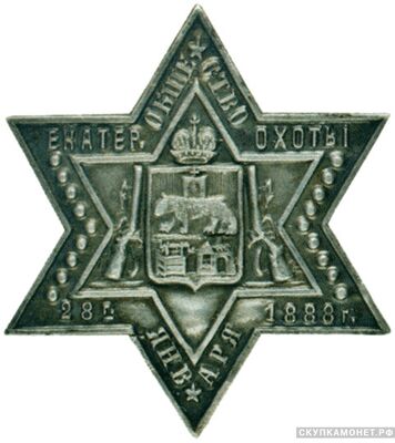  Знак Екатеринбургского общества охоты, фото 1 