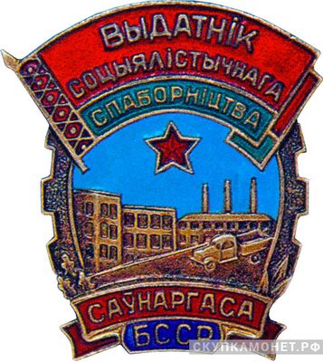  «Отличник соцсоревнования совнархоза БССР», знаки и жетоны героев труда и ударников первых пятилеток, фото 1 