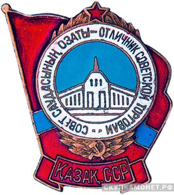  «Отличник советской торговли Казахской ССР», знаки и жетоны героев труда и ударников первых пятилеток, фото 1 