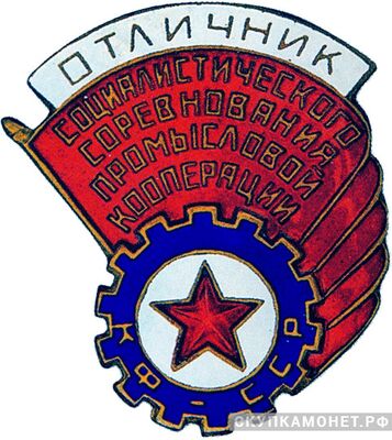  «Отличник соцсоревнования промкооперации Карело-Финской ССР», знаки и жетоны героев труда и ударников первых пятилеток, фото 1 