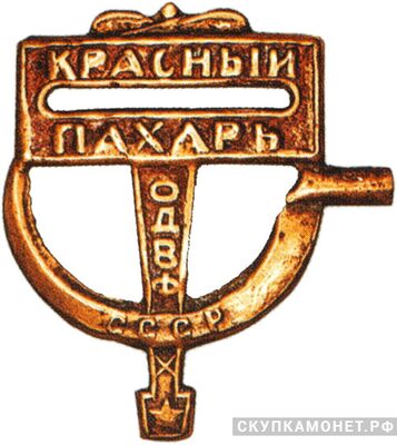  Значок ОДВФ на постройку самолета «Красный пахарь», знаки добровольных обществ и общественных организаций, фото 1 