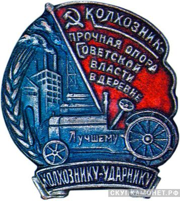  «Колхознику-ударнику Колхозник – прочная опора Советской власти в деревне», знаки и жетоны героев труда и ударников первых пятилеток, фото 1 
