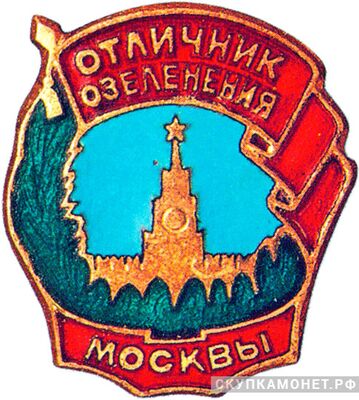  «Отличник озеленения г.Москвы», знаки и жетоны героев труда и ударников первых пятилеток, фото 1 
