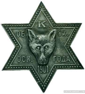  Знак Козловского общества охоты, фото 1 