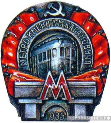  Знак за окончание строительства первой очереди Московского метрополитена, знаки и жетоны героев труда и ударников первых пятилеток, фото 1 
