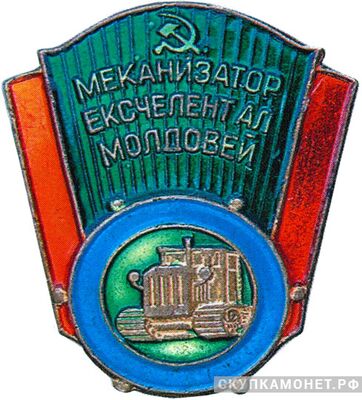  «Лучший механизатор Молдавской ССР», знаки и жетоны героев труда и ударников первых пятилеток, фото 1 