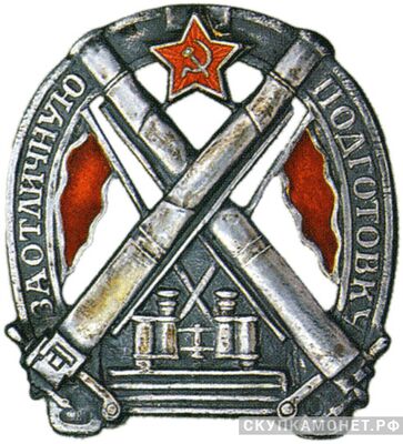  Знак «За отличную подготовку», фото 1 