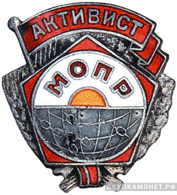  «Активист МОПР», знаки добровольных обществ и общественных организаций, фото 1 