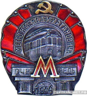  Знак за окончание строительства третьей очереди Московского метрополитена, знаки и жетоны героев труда и ударников первых пятилеток, фото 1 