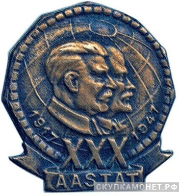  Значок «1917 ХХХ 1947 aastat» в честь 30-летия Октября, жетон периода Октябрьской революции, фото 1 