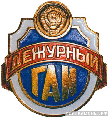  Нагрудный отличительный знак дежурного сотрудника ГАИ, фото 1 