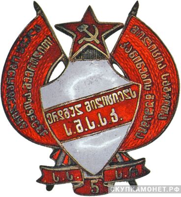  5 лет рабоче-крестьянской милиции Грузинской ССР, фото 1 