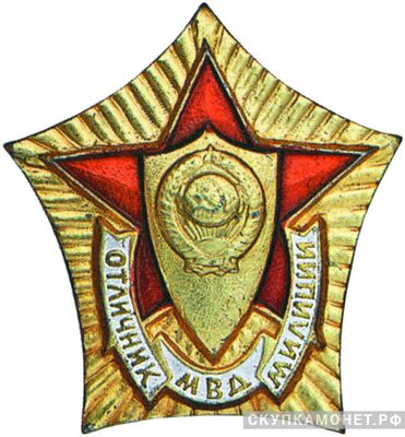  Отличник милиции МВД. Желтый металл, фото 1 
