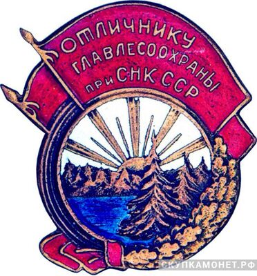  «Отличнику Главлесоохраны при СНК СССР», знаки и жетоны героев труда и ударников первых пятилеток, фото 1 