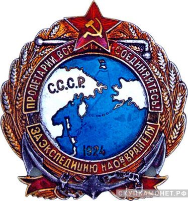  Памятный знак «За экспедицию на остров Врангеля», знаки и жетоны героев труда и ударников первых пятилеток, фото 1 
