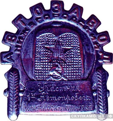  Знак участника 1-го испытательного автопробега, знаки и жетоны героев труда и ударников первых пятилеток, фото 1 
