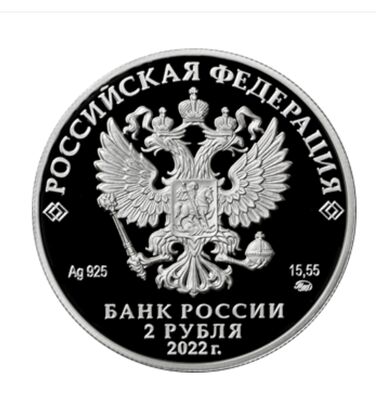  2 рубля 2022 года, И.Н. Кожедуб, фото 1 