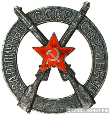  Знак «За отличную стрельбу» Для командного состава, фото 1 