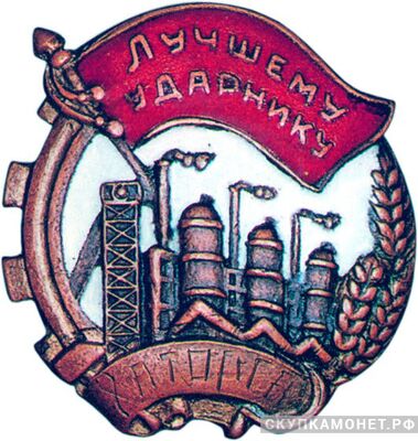  «Лучшему ударнику ХАТОРГА», знаки и жетоны героев труда и ударников первых пятилеток, фото 1 