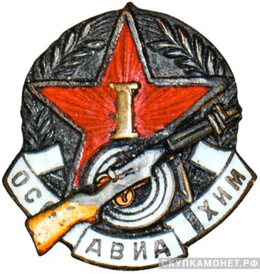  «За стрельбу из карабина», знаки добровольных обществ и общественных организаций, фото 1 