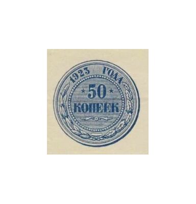  50 КОПЕЕК 1923 1-й выпуск, фото 1 