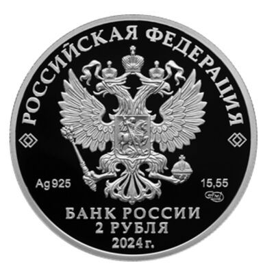  2 рубля 2024 года, Б.Ф. Сафонов, фото 1 