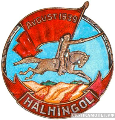  Знак «HALHINGOL», August 1939, фото 1 