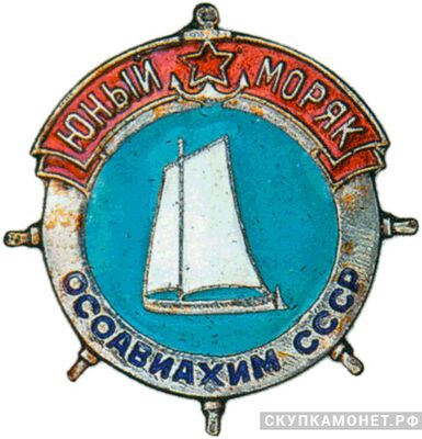 «Юный моряк», знаки добровольных обществ и общественных организаций, фото 1 