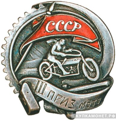  «3 приз» «Гандикап на переходящий приз», спортивные знаки и жетоны, фото 1 