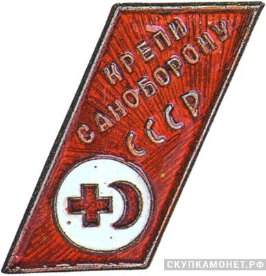  Знак «Крепи саноборону СССР», знаки добровольных обществ и общественных организаций, фото 1 